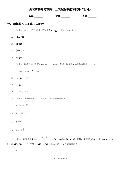 黑龙江省鹤岗市高一上学期期中数学试卷(理科)