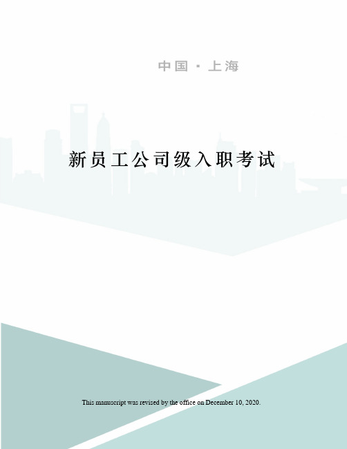 新员工公司级入职考试