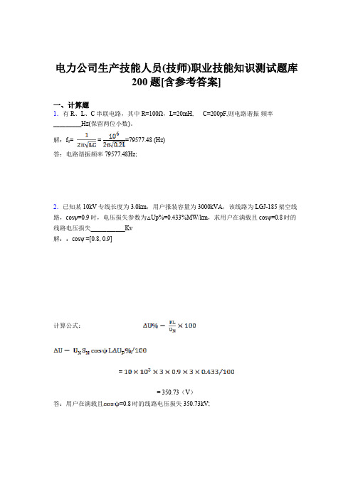 最新电力公司生产技能人员(技师)职业技能知识模拟考核题库200题(含参考答案)