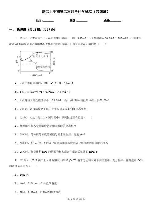 高二上学期第二次月考化学试卷(兴国班)