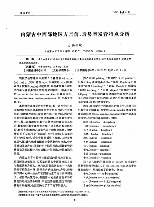 内蒙古中西部地区方言前、后鼻音发音特点分析