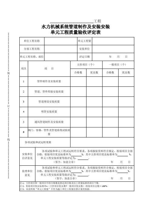 水力机械系统管道制作及安装单元工程质量验收评定表