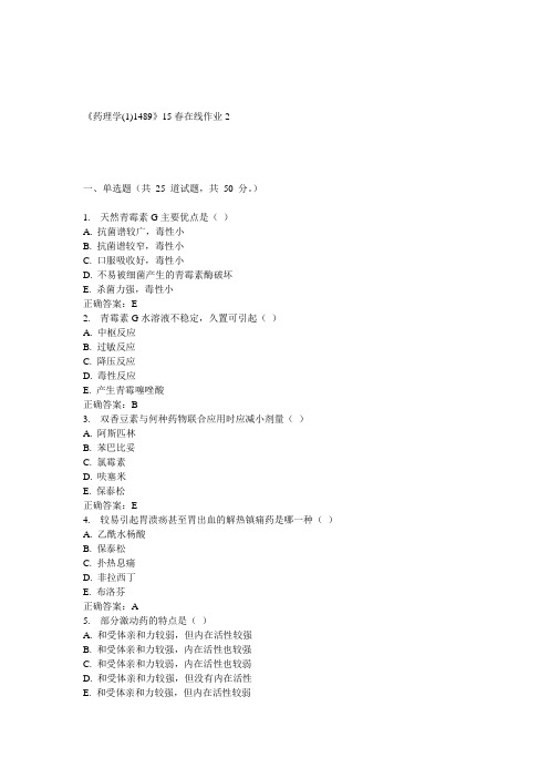 川大《药理学(1)1489》15春在线作业2 答案