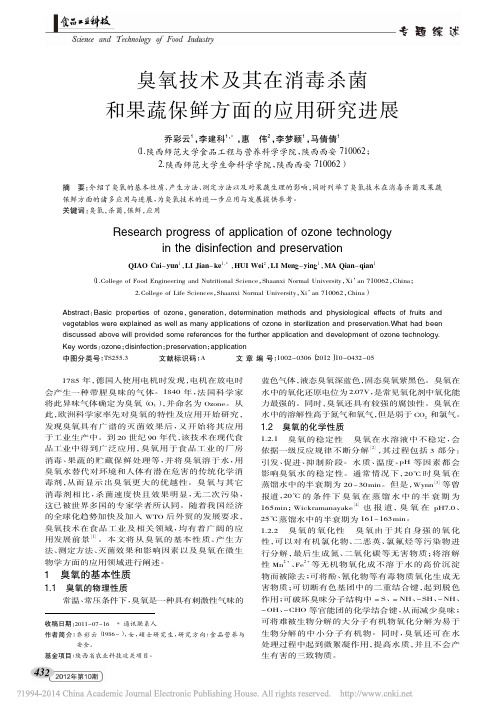 臭氧技术及其在消毒杀菌和果蔬保鲜方面的应用研究进展_乔彩云