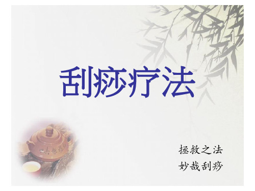 6刺灸法总论5刮痧疗法5