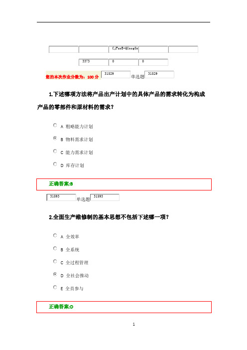 浙大远程教育-在线-生产运营管理作业-答案