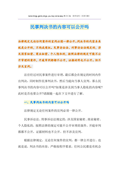 民事判决书的内容可以公开吗