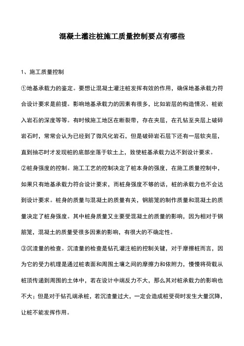 混凝土灌注桩施工质量控制要点有哪些