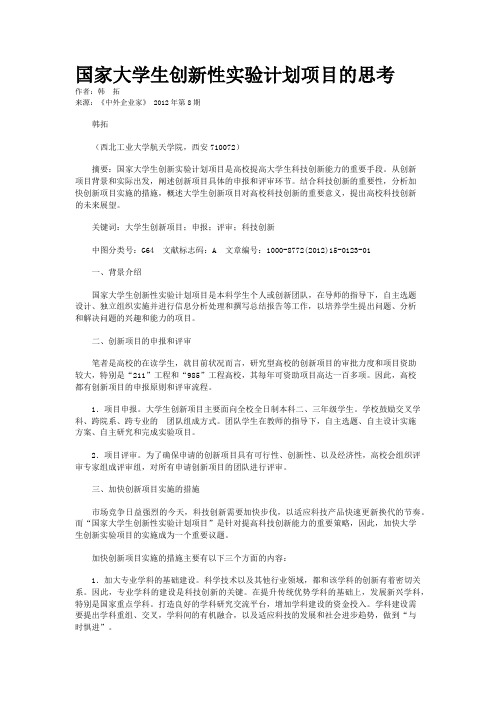 国家大学生创新性实验计划项目的思考    