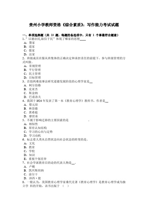 贵州小学教师资格《综合素质》：写作能力考试试题