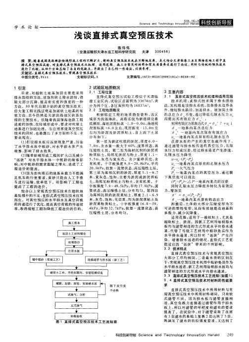 浅谈直排式真空预压技术
