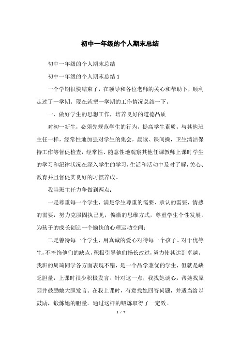 初中一年级的个人期末总结