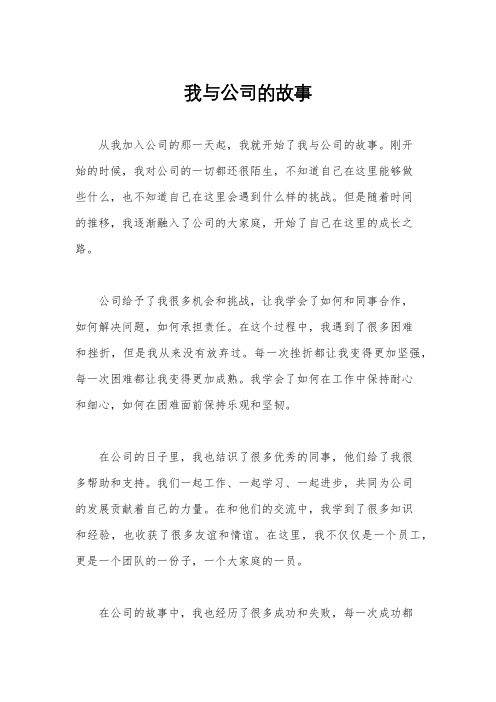 我与公司的故事