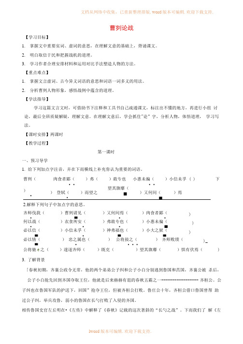 九年级语文下册13曹刿论战教学案无答案苏教版