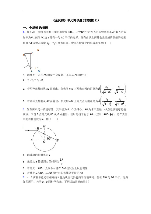 《全反射》单元测试题(含答案)(1)