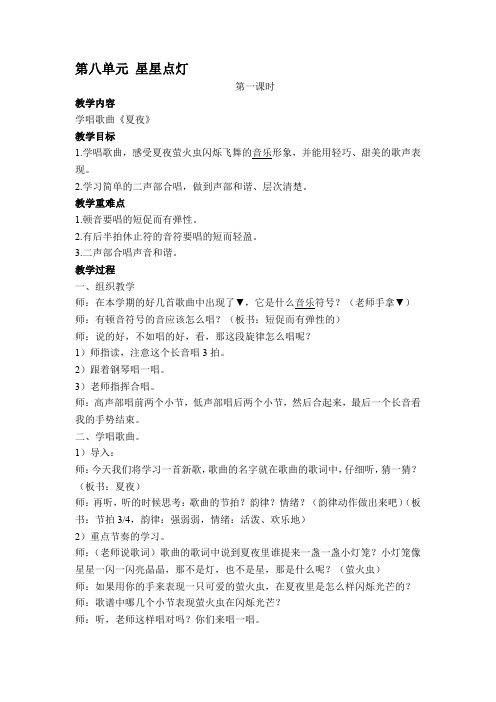 三年级下册音乐教案  第八单元 星星点灯 苏少版