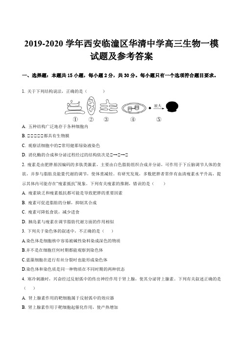 2019-2020学年西安临潼区华清中学高三生物一模试题及参考答案