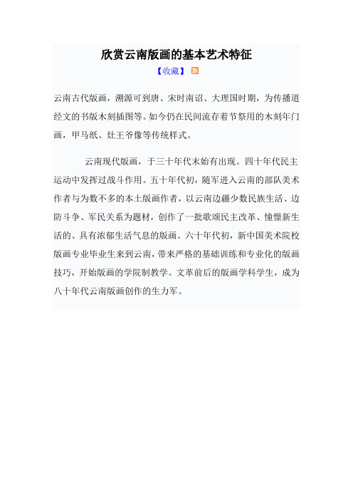 欣赏云南版画的基本艺术特征
