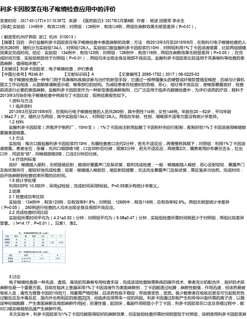 利多卡因胶浆在电子喉镜检查应用中的评价