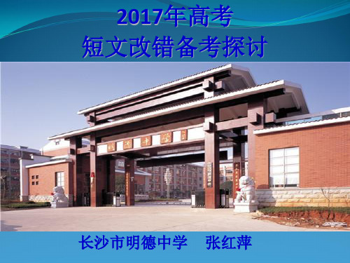 2017高考短文改错备考(定稿)