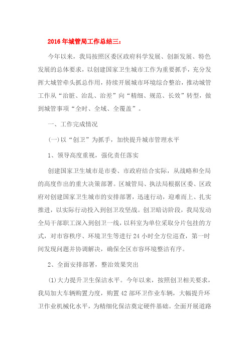2016年城管局工作总结三