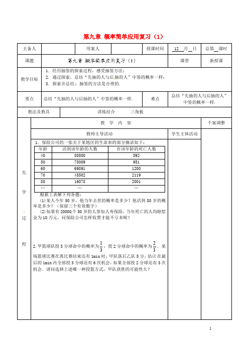 江苏省新沂市第二中学九年级数学下册第九章概率简单应用复习教案(1)苏科版