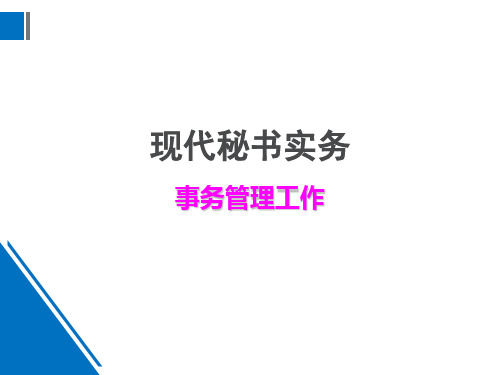 现代秘书实务——接待工作
