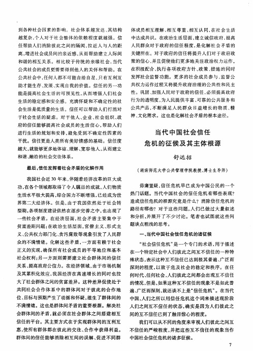 当代中国社会信任危机的征候及其主体根源
