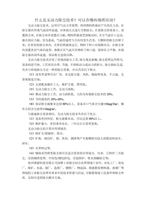什么是无动力除尘技术？可以在哪些场所应用？