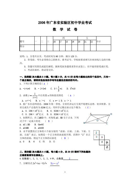 2006年广东省实验区初中学业考试