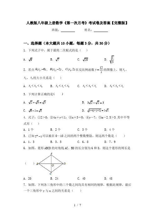 人教版八年级上册数学《第一次月考》考试卷及答案【完整版】