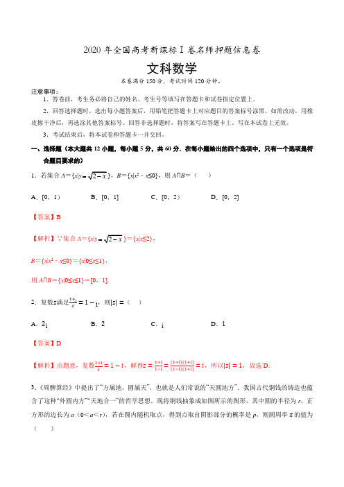 2020年全国高考新课标Ⅰ卷名师押题信息卷文科数学(解析版)2020.6.29