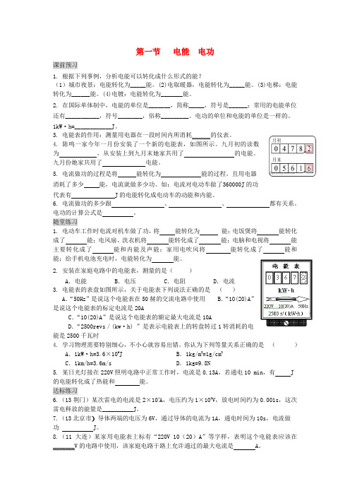 【一课三练】秋九年级物理全册 第十八章 第一节 电能 电功试题(课前预习+随堂练习+达标练习)(