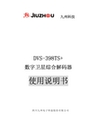 九州科技 DVS-398TS+ 数字卫星综合解码器 说明书
