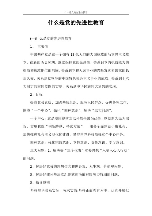 什么是党的先进性教育