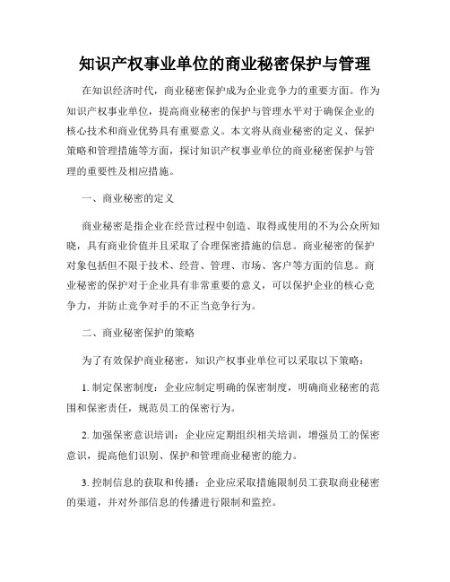 知识产权事业单位的商业秘密保护与管理