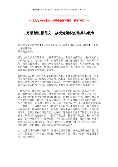 【最新】6月思想汇报范文：接受党组织的培养与教育-范文word版 (1页)