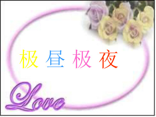 小学科学极昼和极夜的解释3