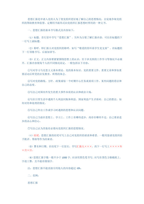 思想汇报格式