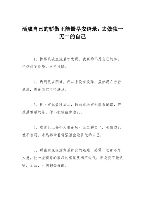 活成自己的骄傲正能量早安语录：去做独一无二的自己