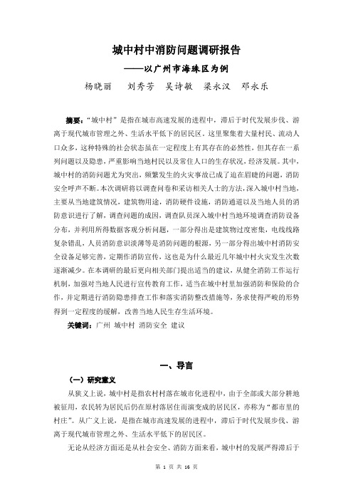 城中村中消防问题调研报告