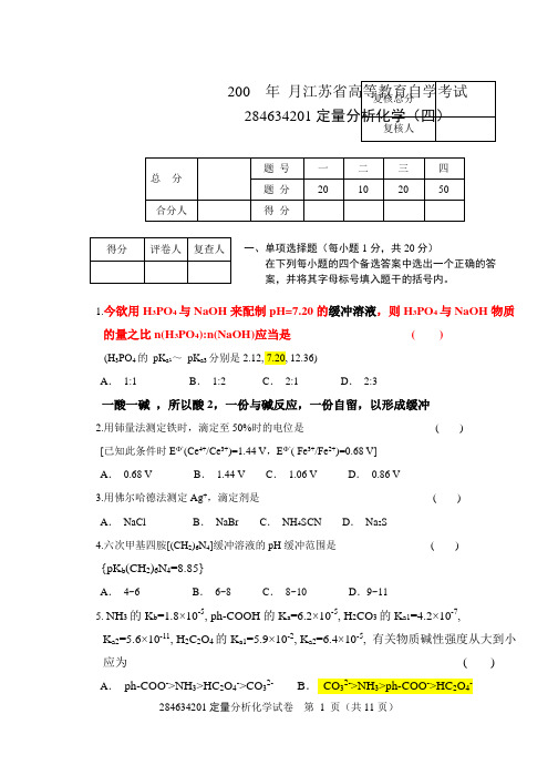 南师期末分析化学试卷4(含答案)资料