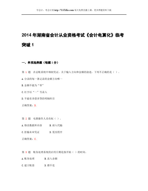 2014年湖南省会计从业资格考试《会计电算化》最新临考突破卷_1