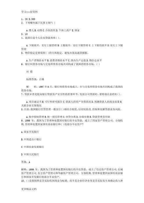 山西省银行从业资格考试《公共基础知识》历年真题精选只判断题考资料教学提纲