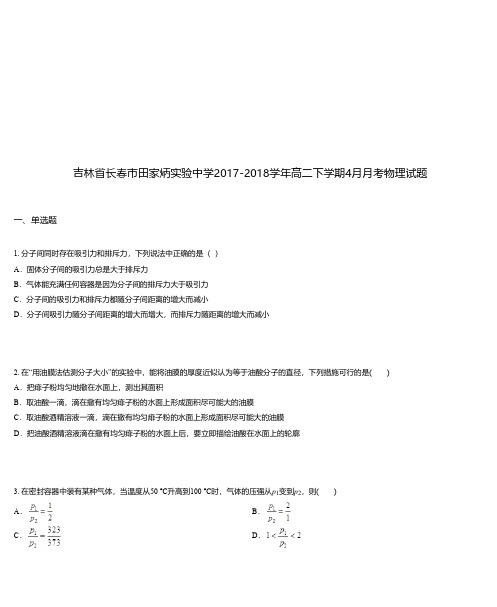 吉林省长春市田家炳实验中学2017-2018学年高二下学期4月月考物理试题
