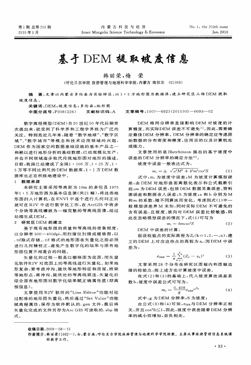 基于DEM提取坡度信息