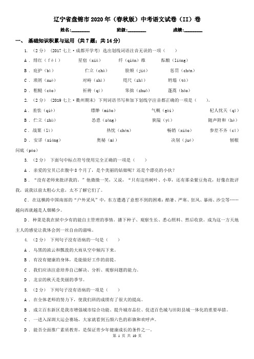 辽宁省盘锦市2020年(春秋版)中考语文试卷(II)卷