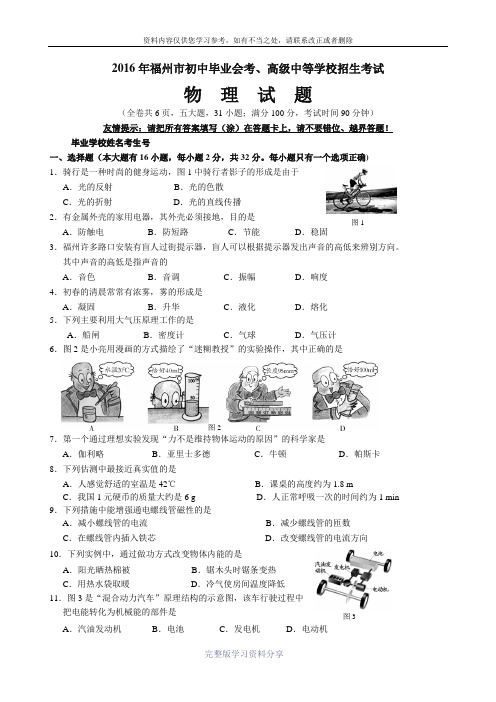 2016年福州市初中物理中考试卷