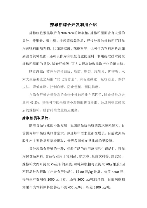 辣椒粕综合开发利用介绍