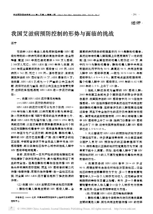 我国艾滋病预防控制的形势与面临的挑战